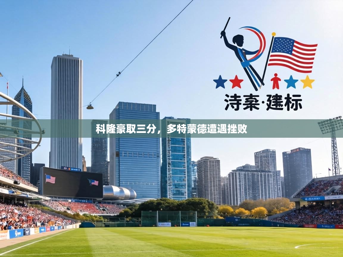 科隆豪取三分，多特蒙德遭遇挫败  第1张