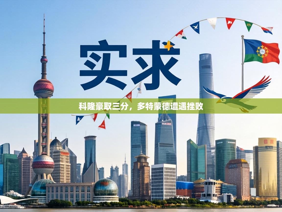 科隆豪取三分，多特蒙德遭遇挫败  第2张