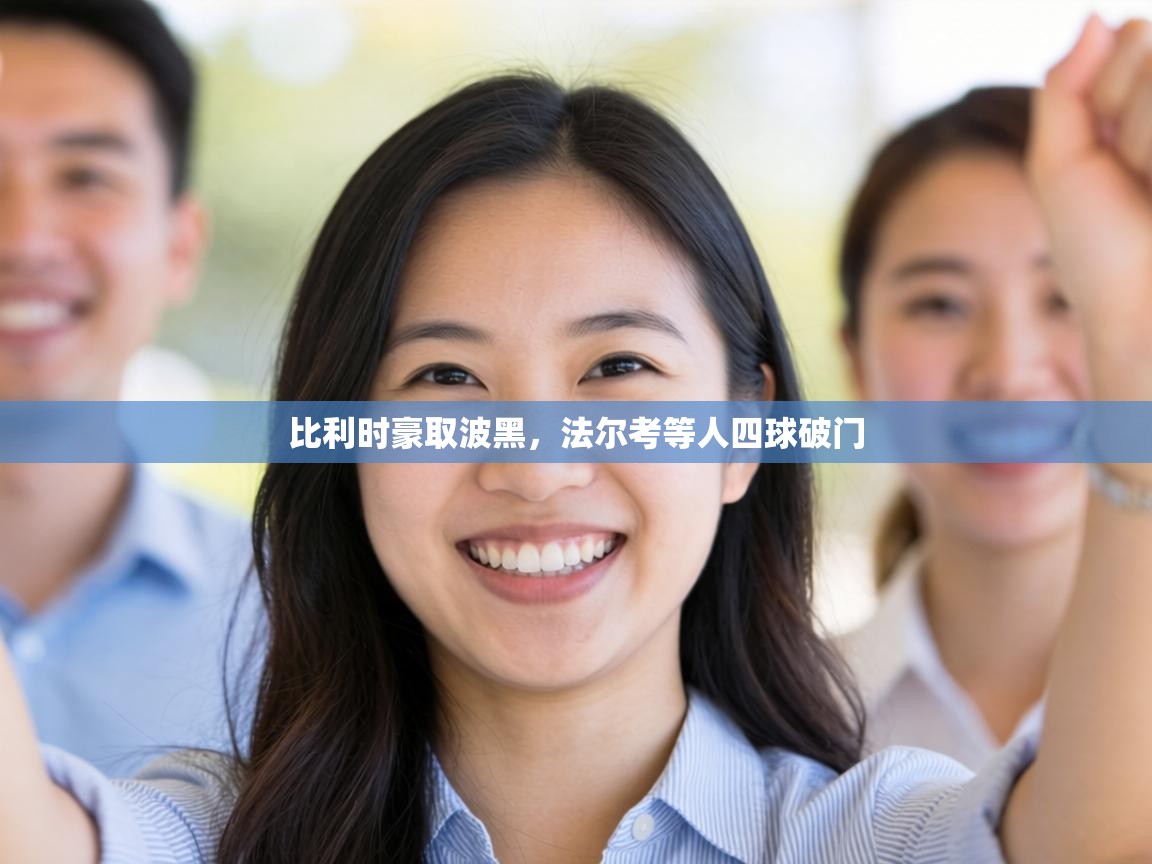 比利时豪取波黑,法尔考等人四球破门 第1张