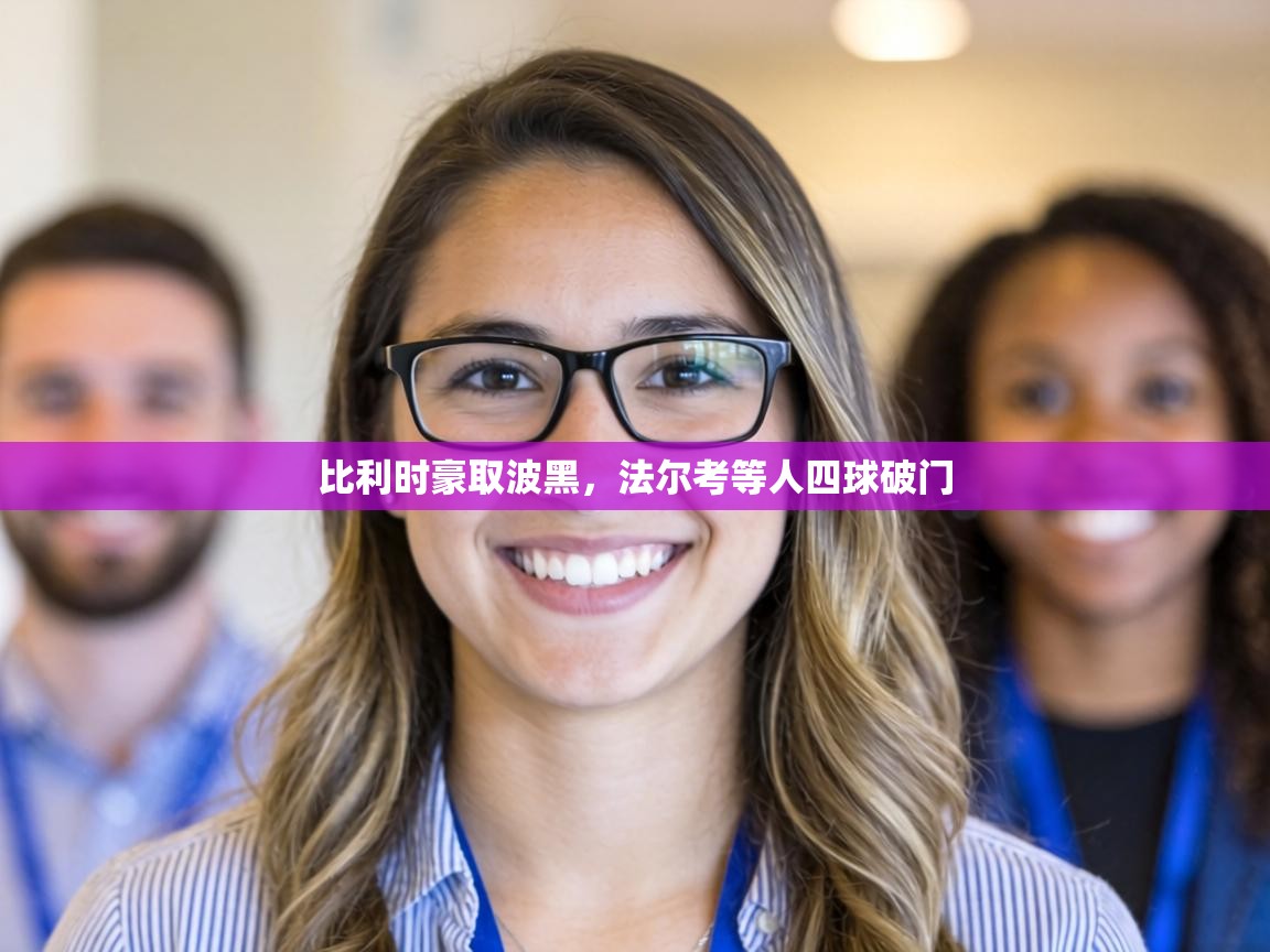 比利时豪取波黑,法尔考等人四球破门 第2张