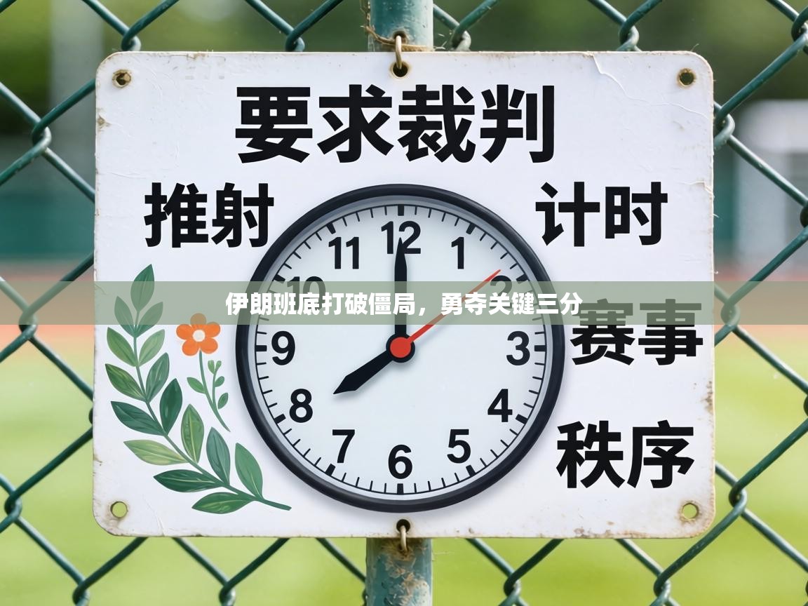 伊朗班底打破僵局,勇夺关键三分 第1张