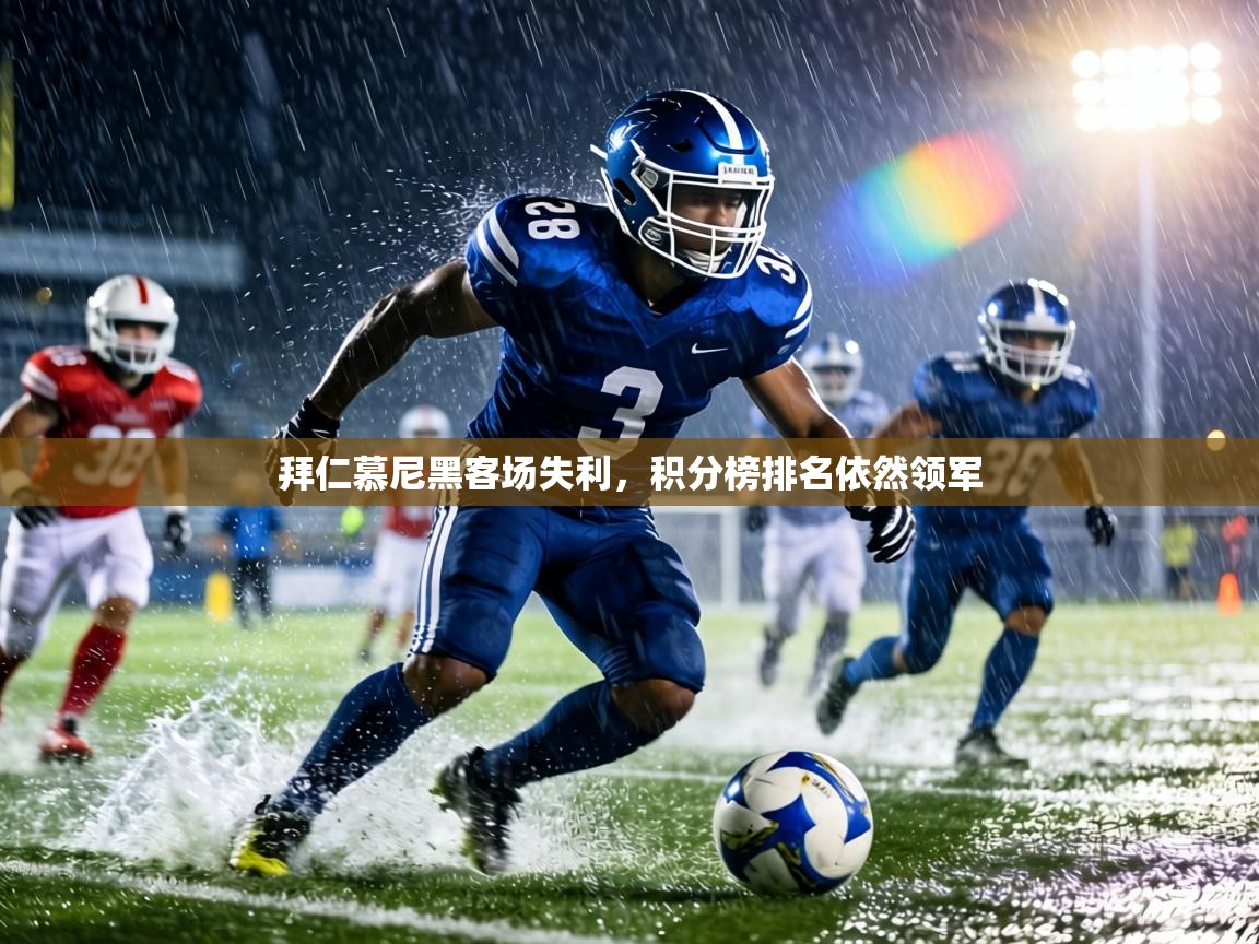 拜仁慕尼黑客场失利，积分榜排名依然领军  第1张