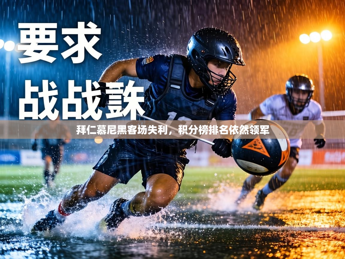 拜仁慕尼黑客场失利，积分榜排名依然领军  第2张