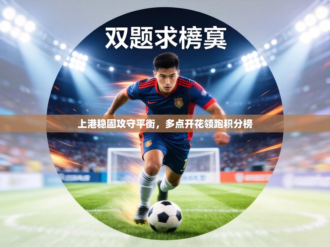 上港稳固攻守平衡，多点开花领跑积分榜