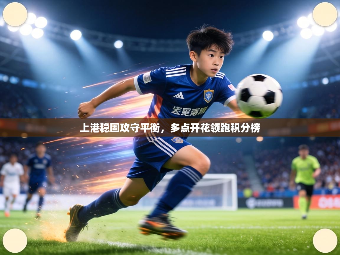 上港稳固攻守平衡，多点开花领跑积分榜  第2张