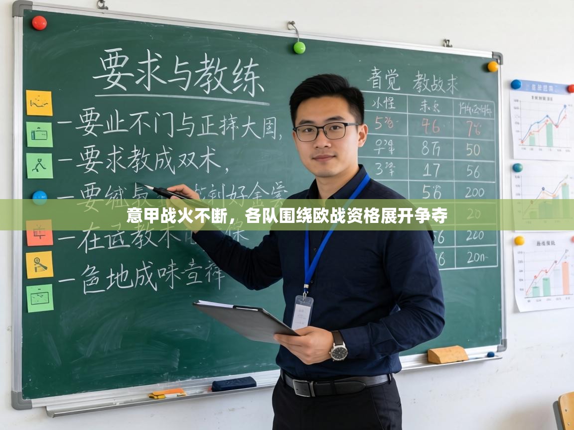 意甲战火不断，各队围绕欧战资格展开争夺  第2张