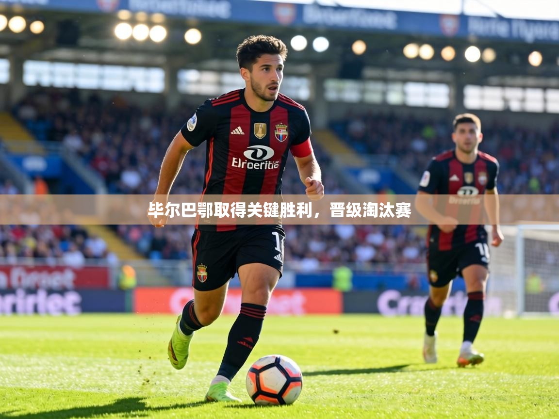 毕尔巴鄂取得关键胜利,晋级淘汰赛 第1张