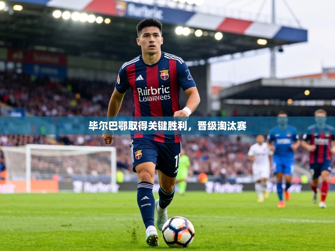毕尔巴鄂取得关键胜利,晋级淘汰赛 第2张