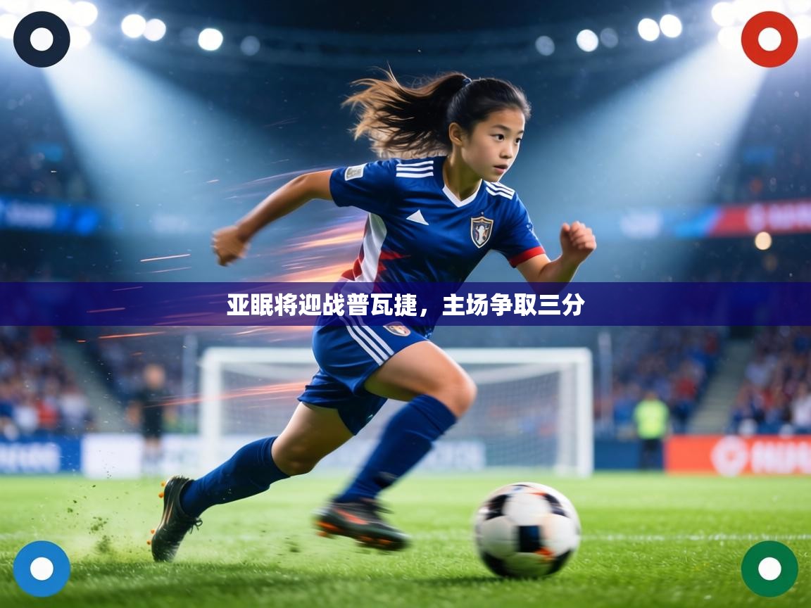 亚眠将迎战普瓦捷，主场争取三分  第1张