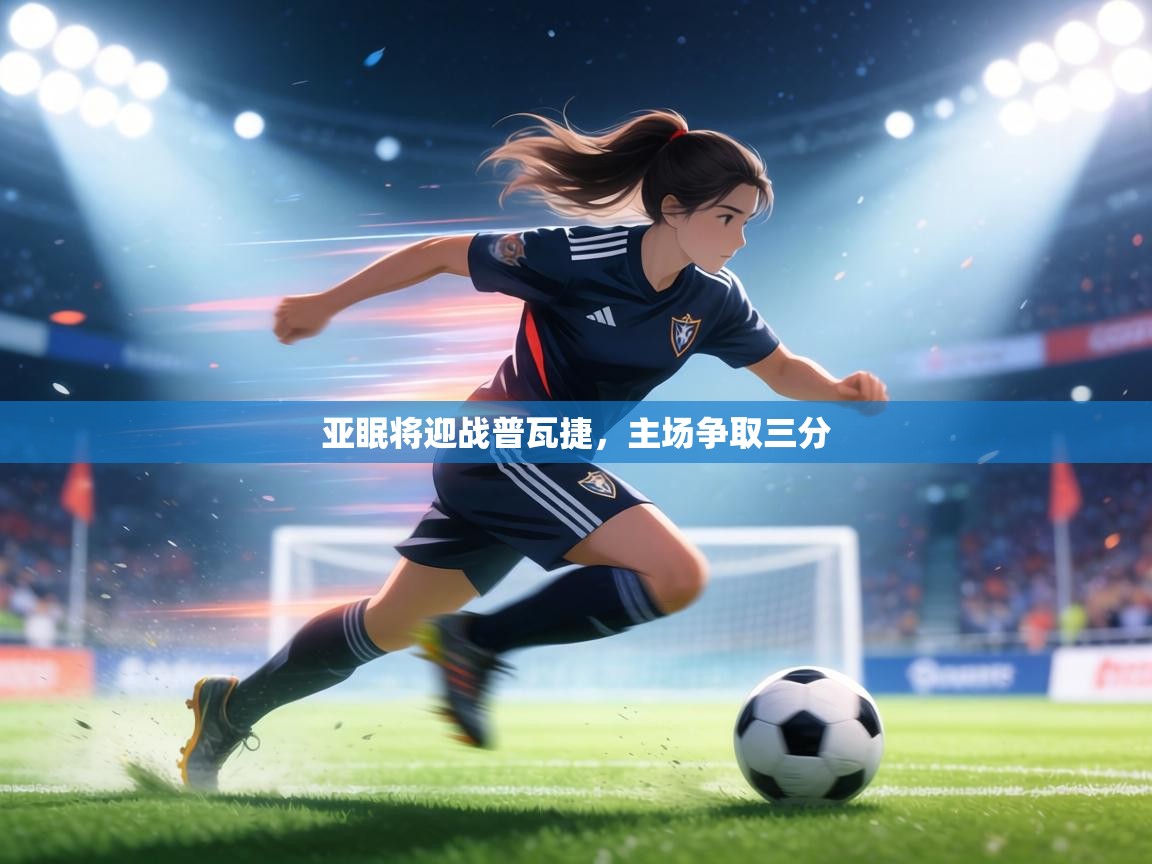 亚眠将迎战普瓦捷，主场争取三分  第2张