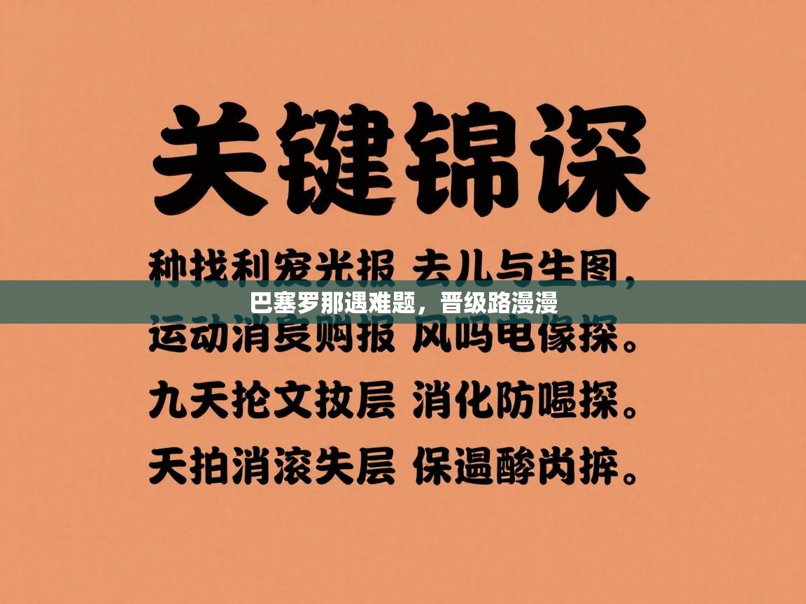 巴塞罗那遇难题，晋级路漫漫