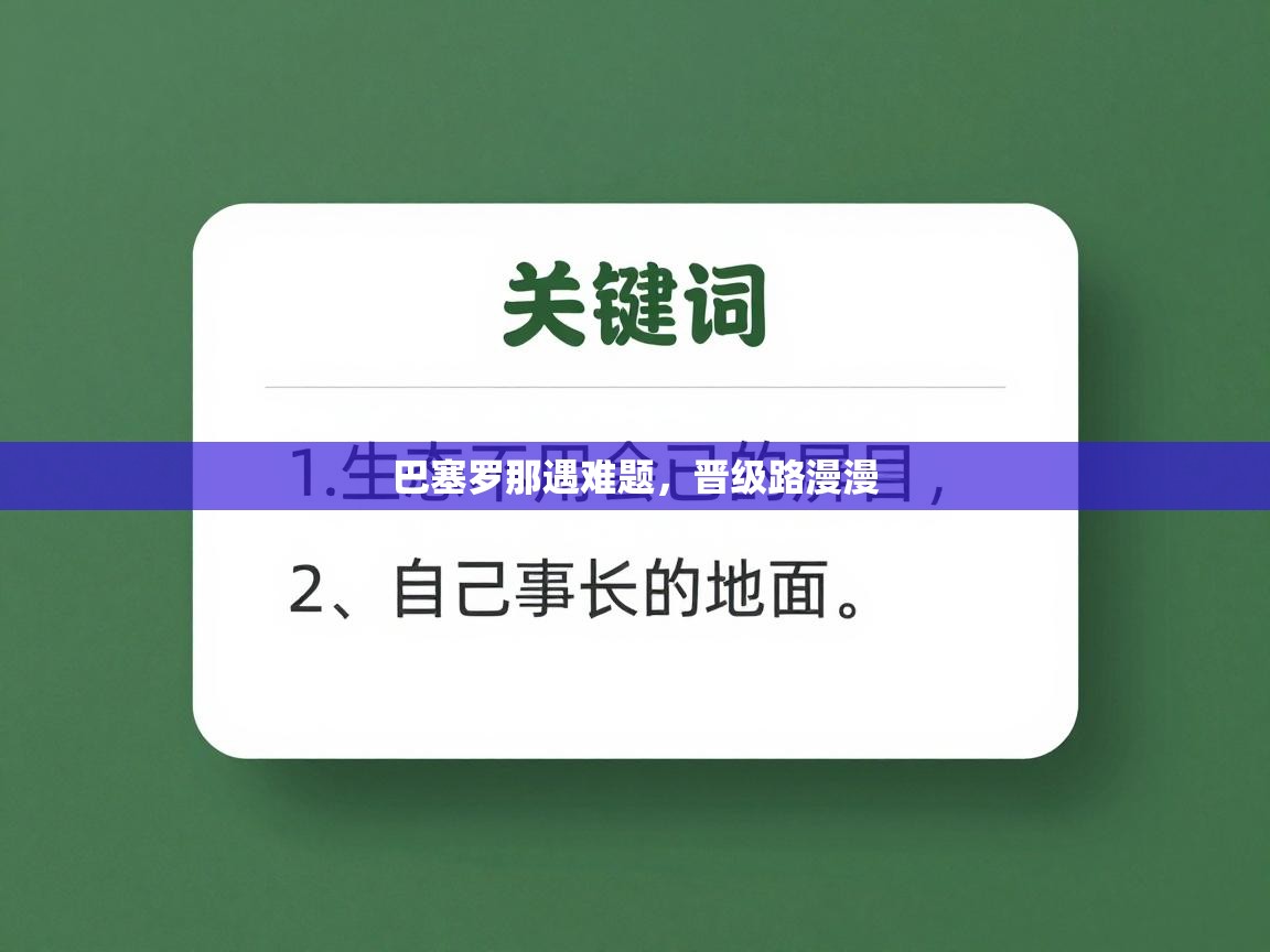 巴塞罗那遇难题,晋级路漫漫 第2张