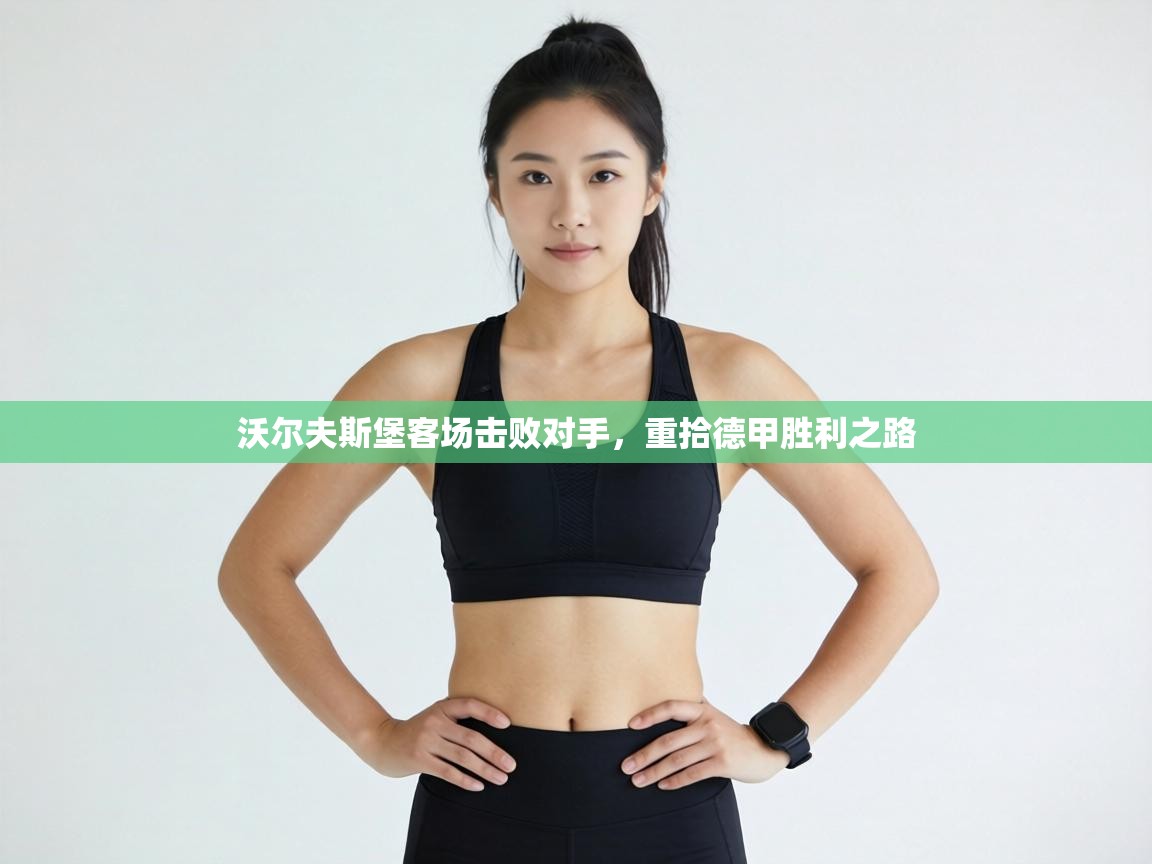 沃尔夫斯堡客场击败对手，重拾德甲胜利之路  第2张