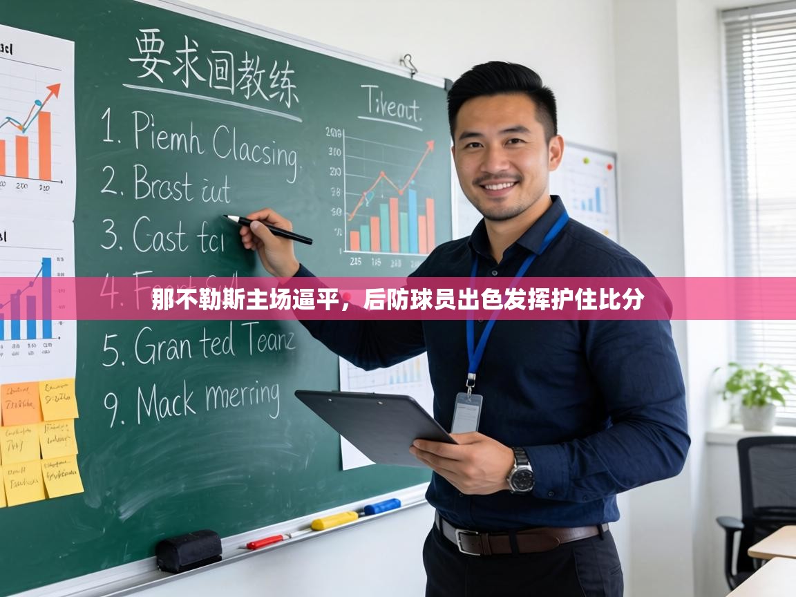 那不勒斯主场逼平，后防球员出色发挥护住比分