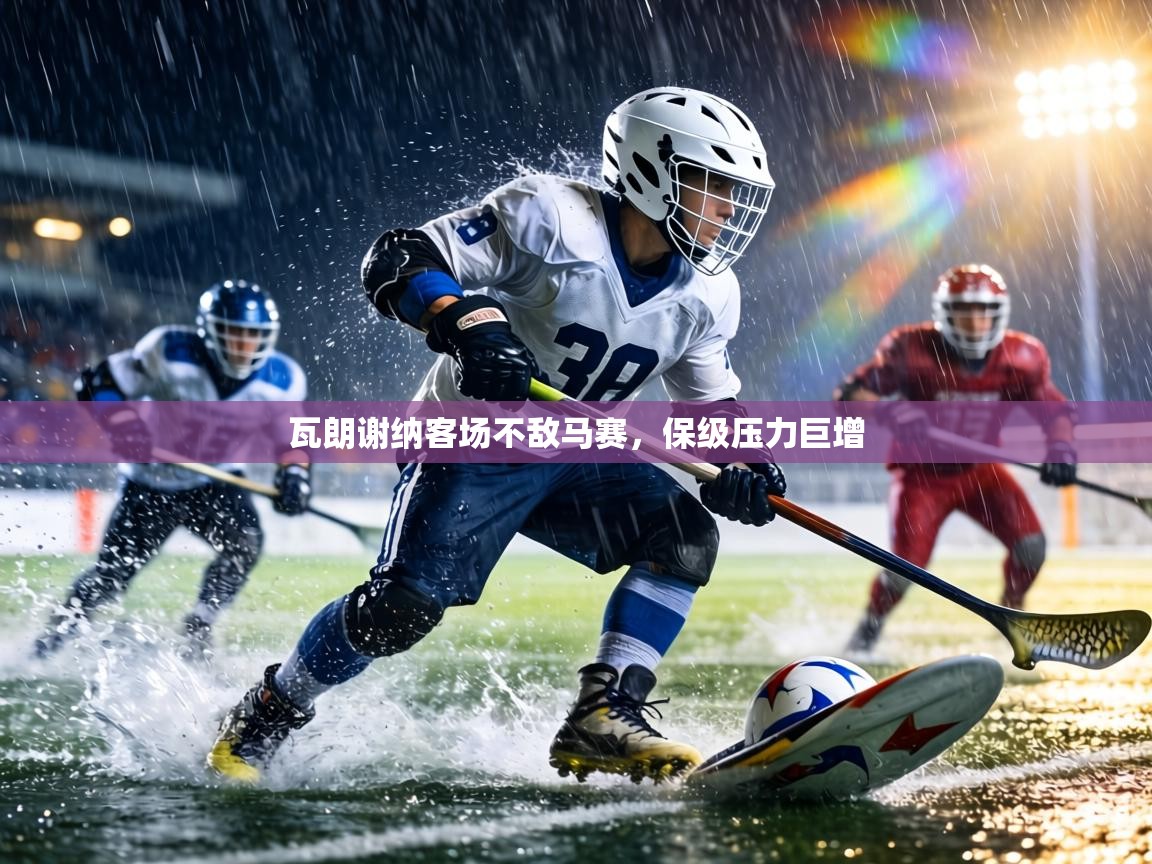 瓦朗谢纳客场不敌马赛,保级压力巨增 第1张