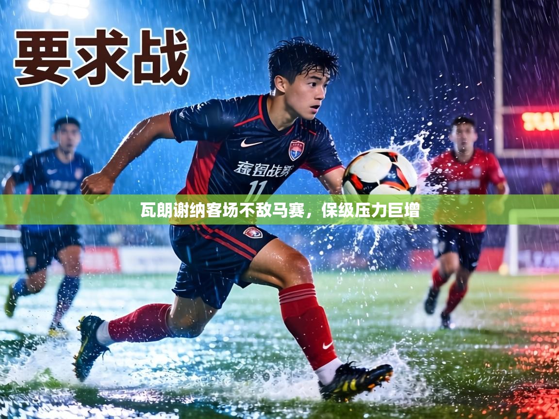 瓦朗谢纳客场不敌马赛,保级压力巨增 第2张