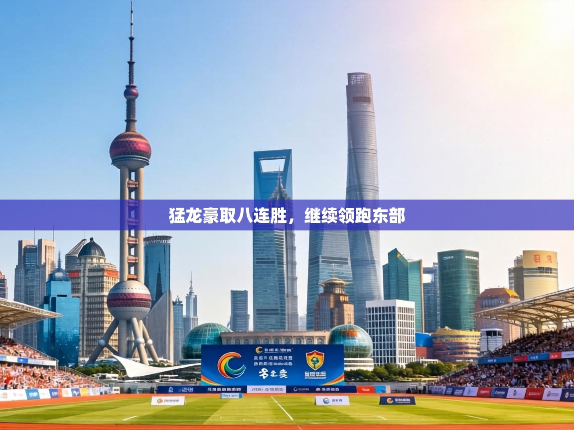 猛龙豪取八连胜，继续领跑东部