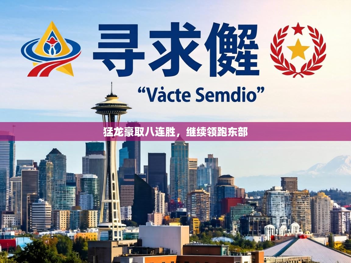 猛龙豪取八连胜,继续领跑东部 第2张