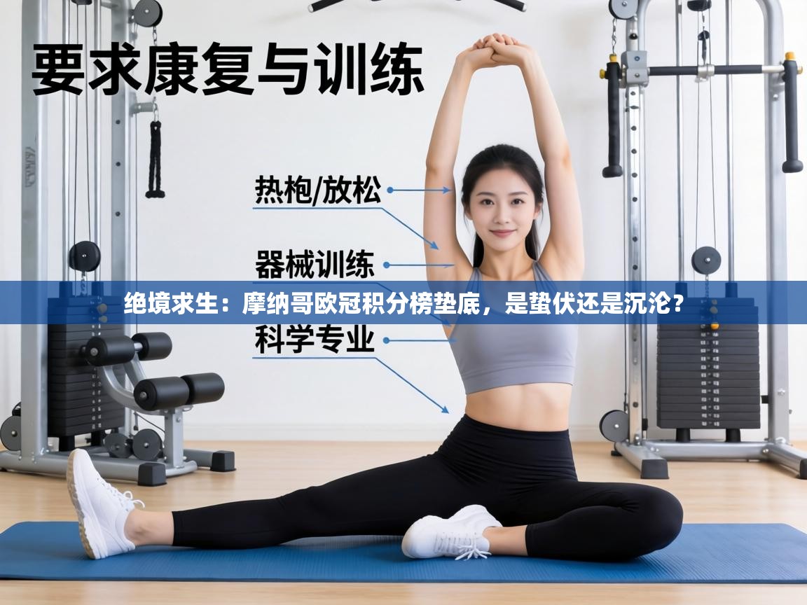 绝境求生：摩纳哥欧冠积分榜垫底，是蛰伏还是沉沦？