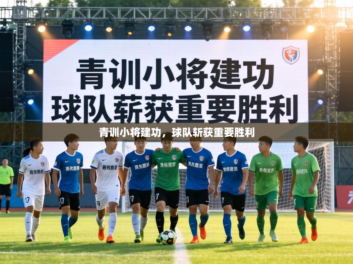 青训小将建功，球队斩获重要胜利