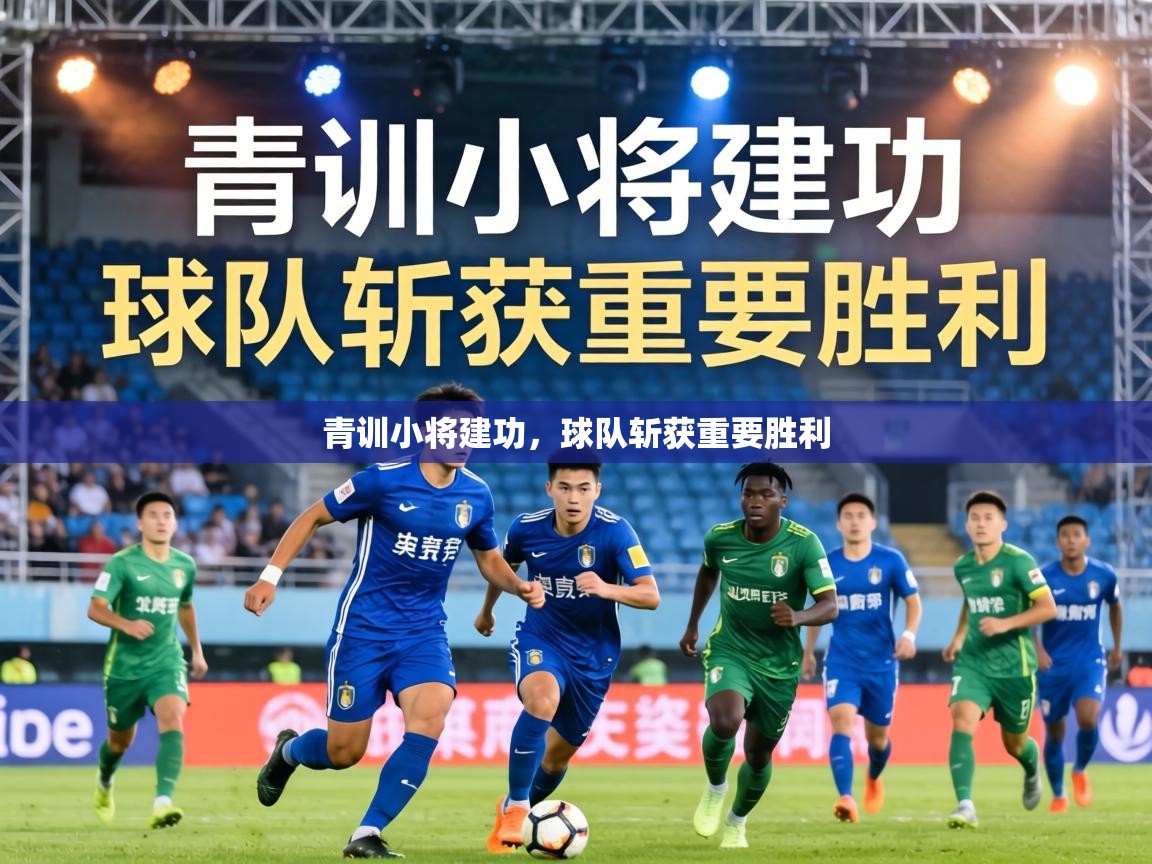青训小将建功,球队斩获重要胜利