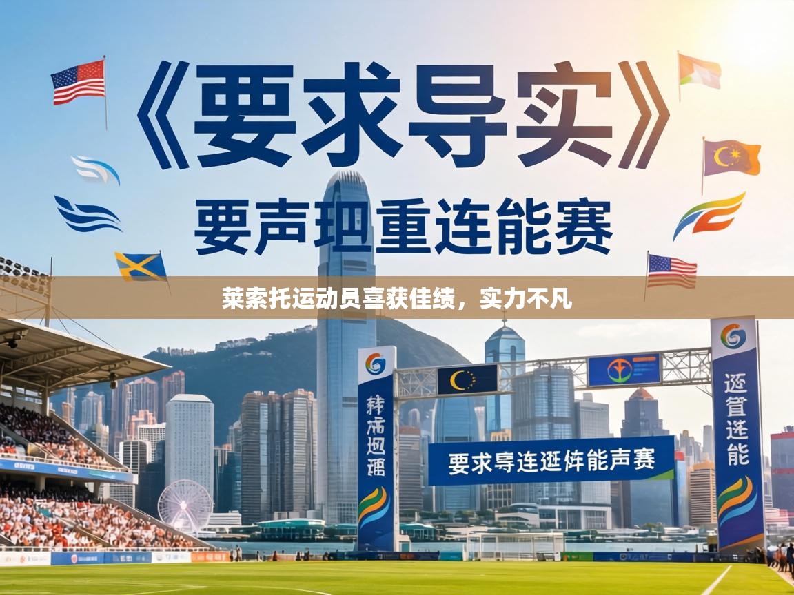 莱索托运动员喜获佳绩，实力不凡  第2张