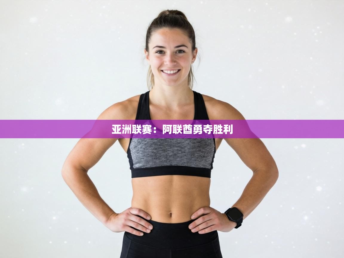 亚洲联赛：阿联酋勇夺胜利