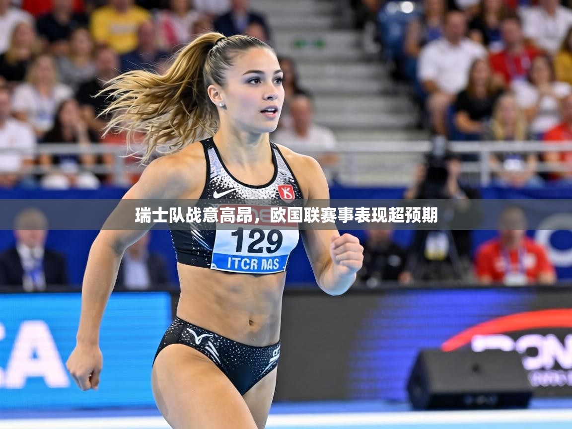 瑞士队战意高昂，欧国联赛事表现超预期