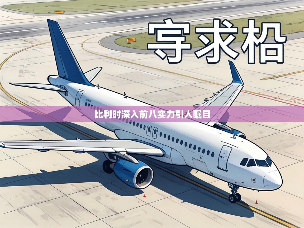 比利时深入前八实力引人瞩目  第2张