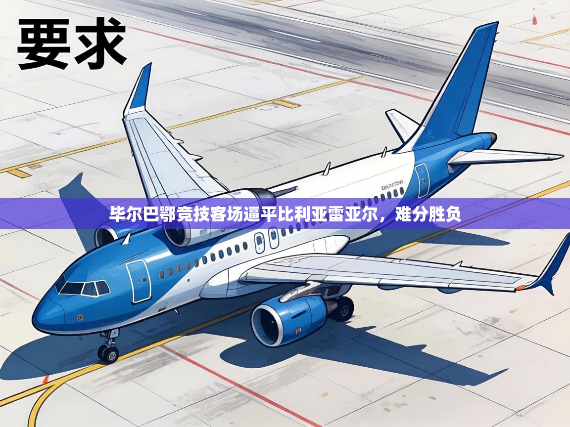 毕尔巴鄂竞技客场逼平比利亚雷亚尔,难分胜负 第1张