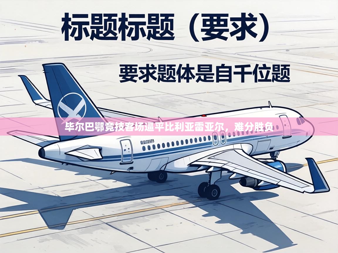 毕尔巴鄂竞技客场逼平比利亚雷亚尔,难分胜负 第2张