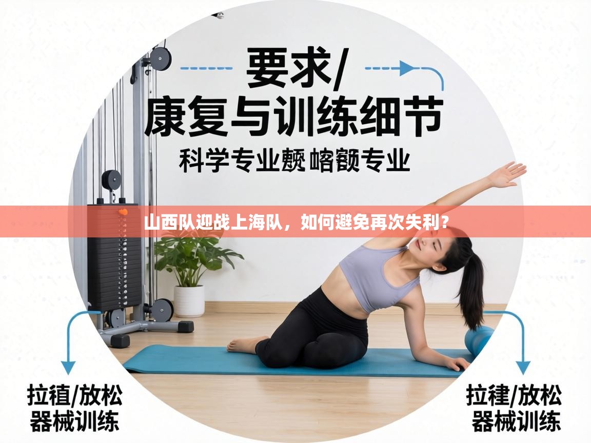 山西队迎战上海队,如何避免再次失利? 第1张