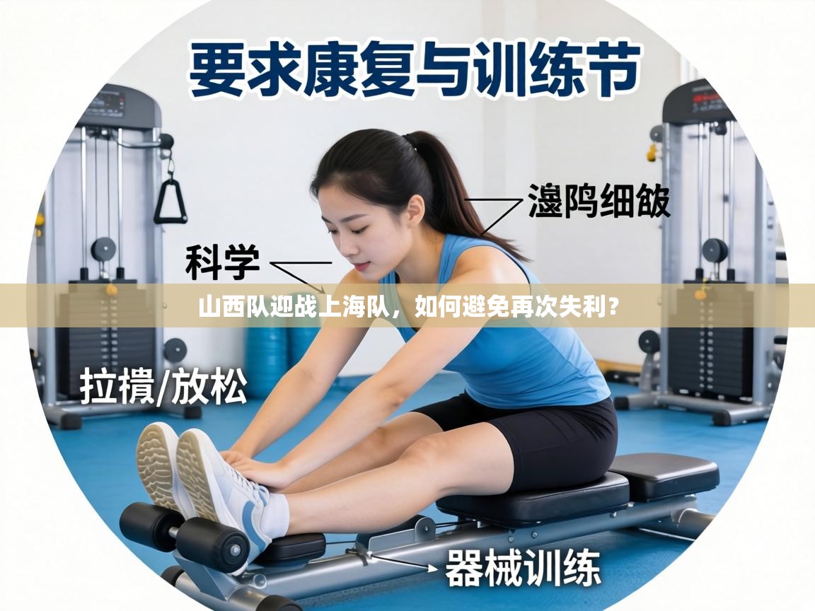 山西队迎战上海队,如何避免再次失利? 第2张