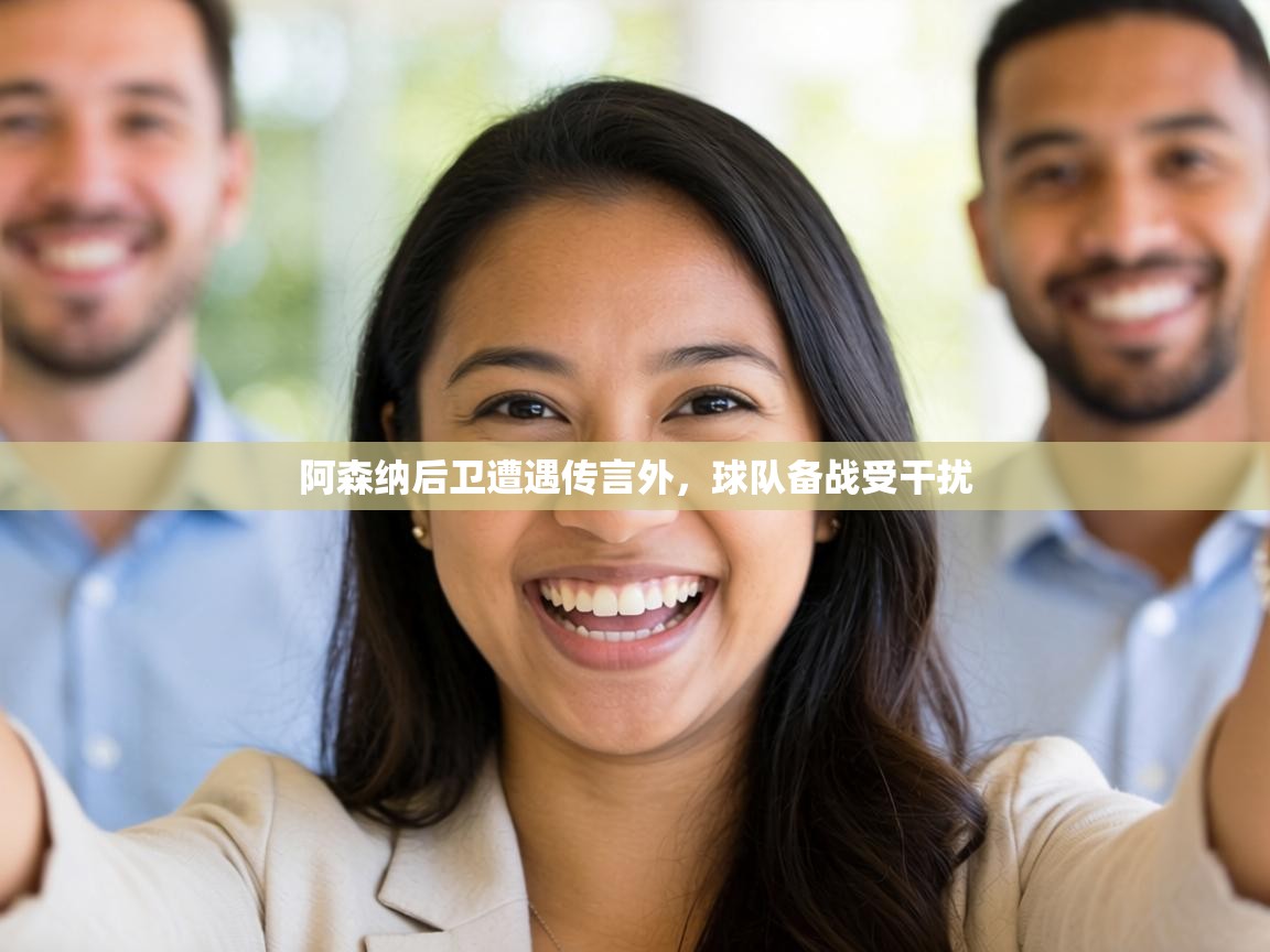 阿森纳后卫遭遇传言外,球队备战受干扰 第1张