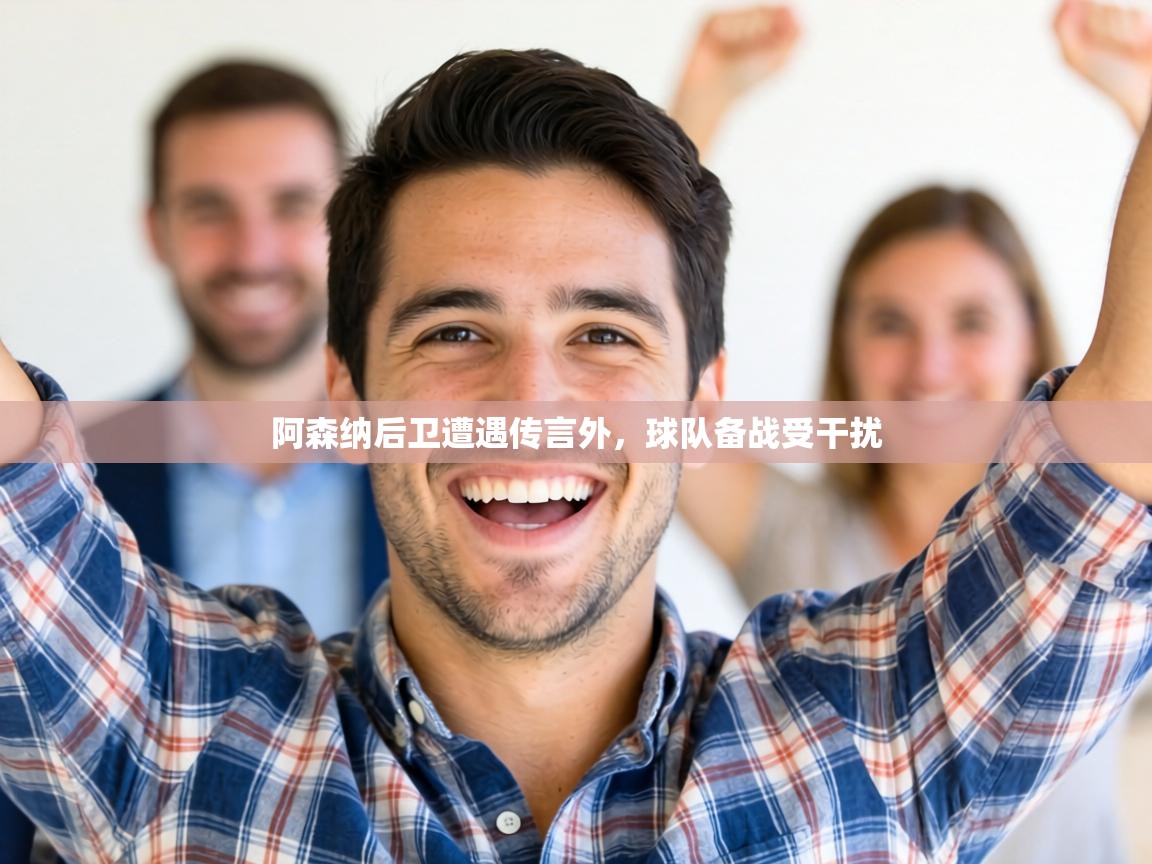 阿森纳后卫遭遇传言外,球队备战受干扰 第2张