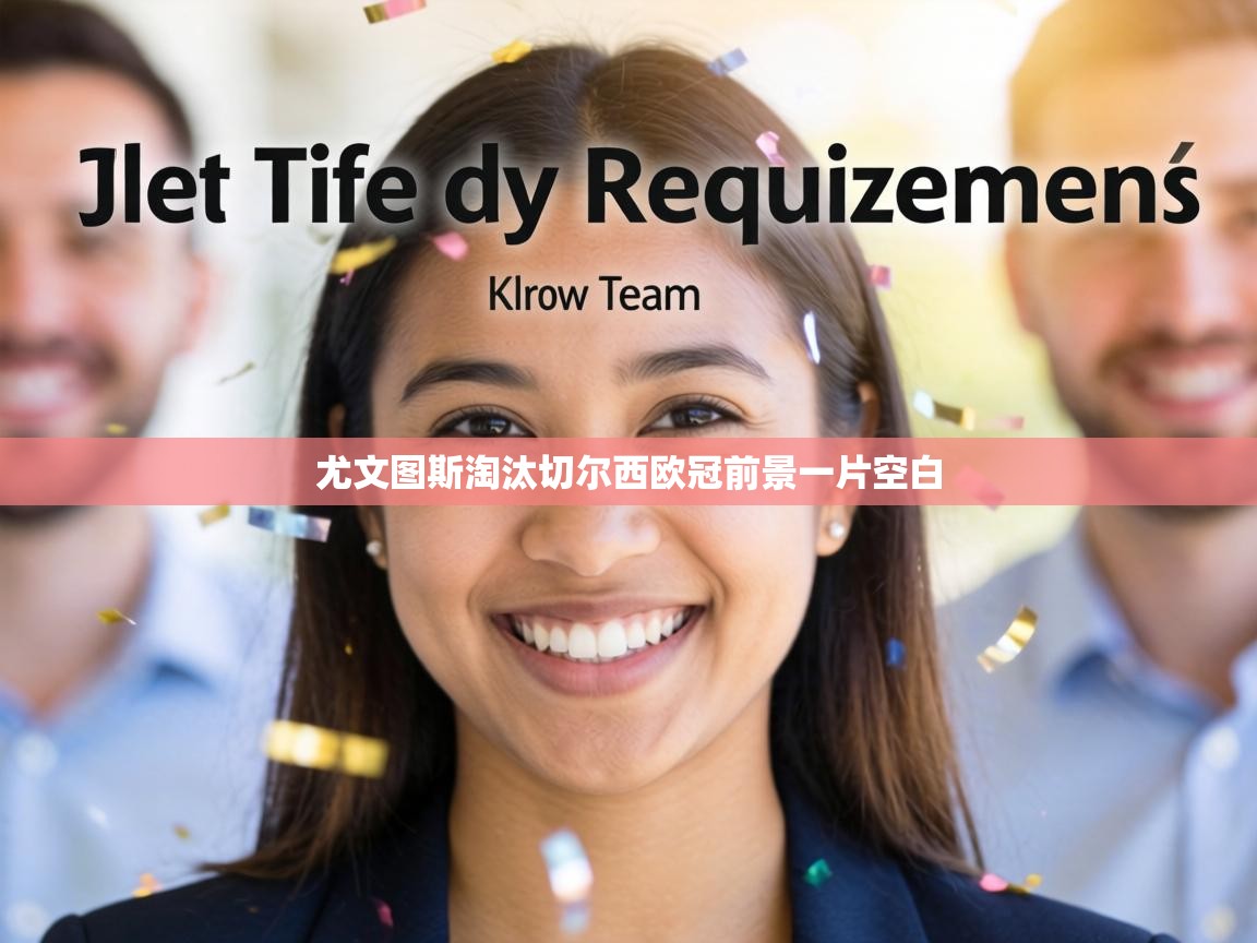 尤文图斯淘汰切尔西欧冠前景一片空白 第2张