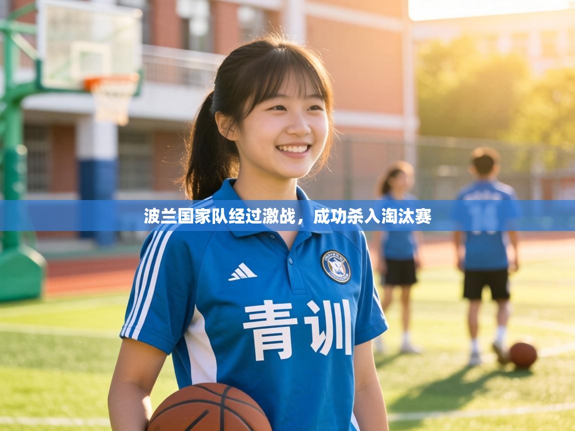 波兰国家队经过激战,成功杀入淘汰赛 第1张