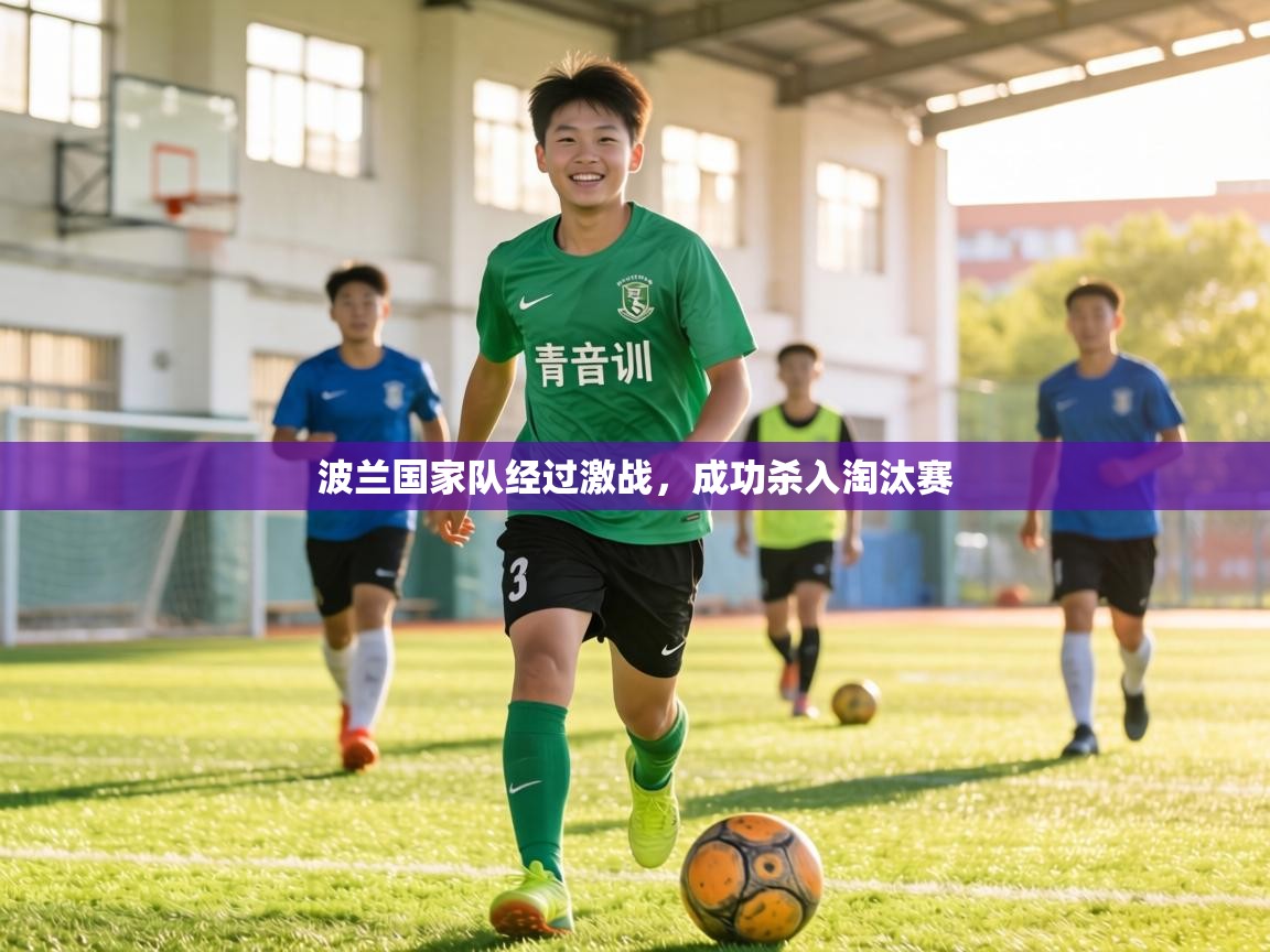 波兰国家队经过激战,成功杀入淘汰赛 第2张