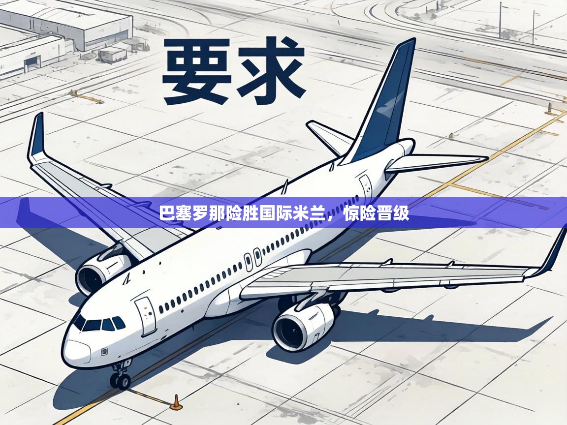 巴塞罗那险胜国际米兰，惊险晋级